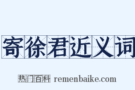 寄徐君近义词是什么意思的图片